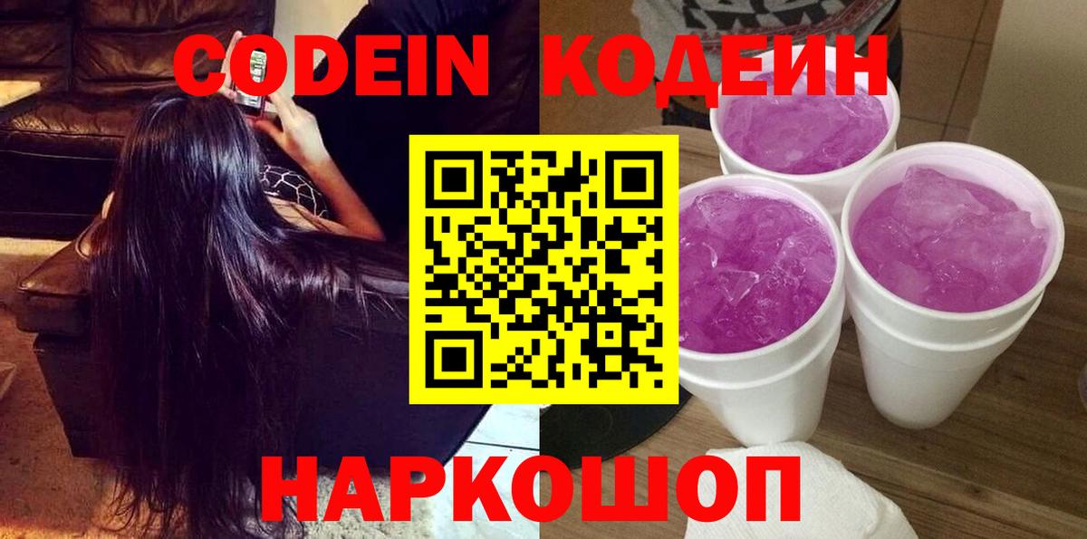 Кодеин напиток Lean (лин)  Вход с VPN  Кодеин Purple Drank  Липецк 